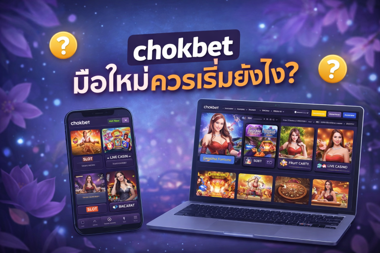 chokbet มือใหม่ควรเริ่มยังไง?