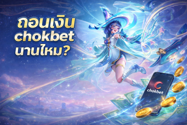 ถอนเงิน chokbet นานไหม?