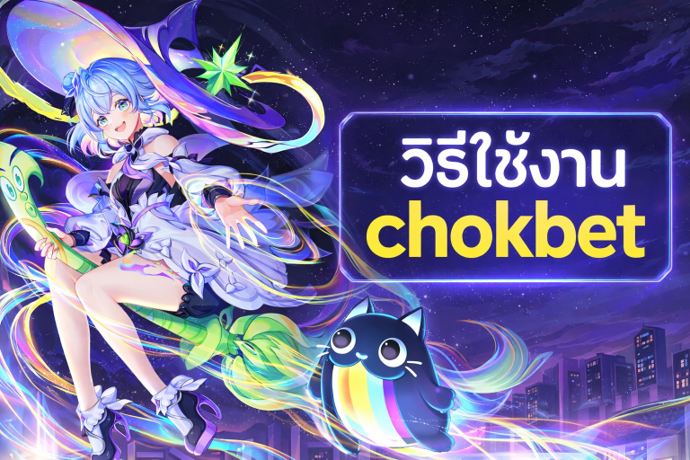 วิธีใช้งาน chokbet