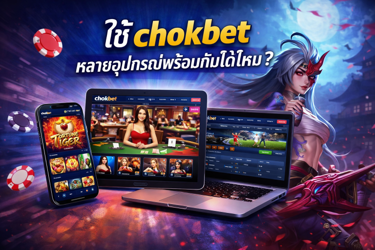 ใช้ chokbet หลายอุปกรณ์