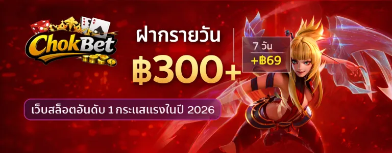 chokbet โปรโมชั่น